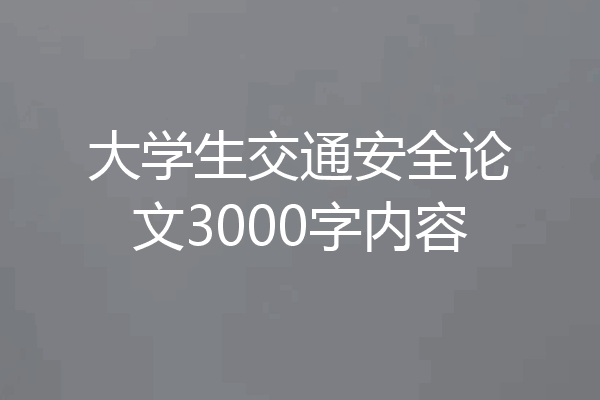 大学生交通安全论文3000字内容