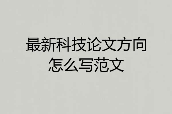 最新科技论文方向怎么写范文