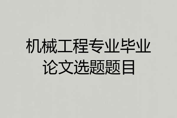 机械工程专业毕业论文选题题目