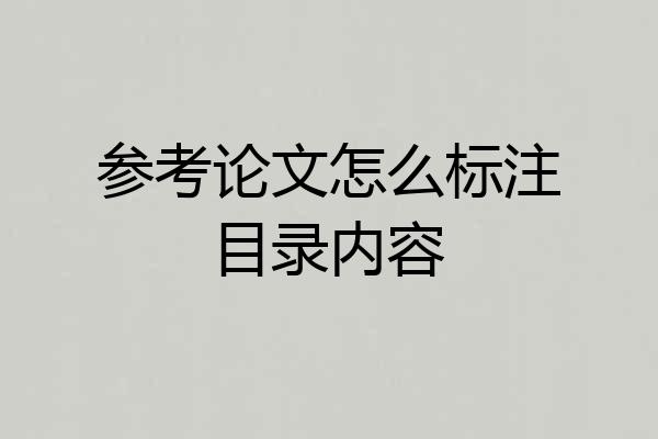 参考论文怎么标注目录内容