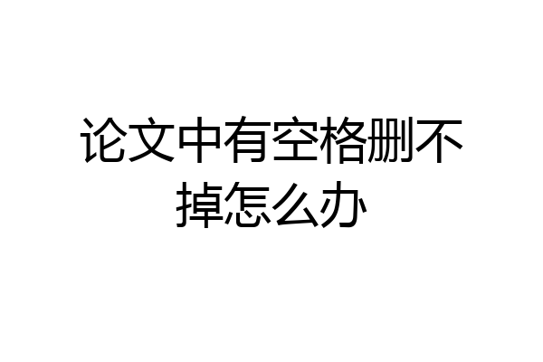 论文中有空格删不掉怎么办