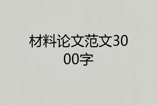 材料论文范文3000字