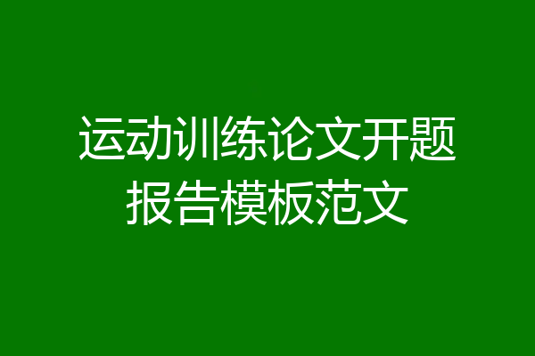 运动训练论文开题报告模板范文