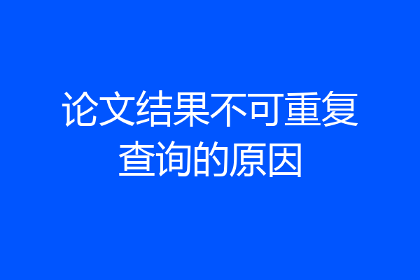 论文结果不可重复查询的原因