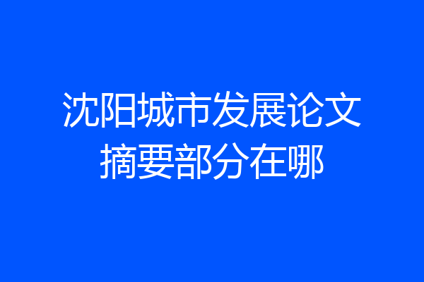 沈阳城市发展论文摘要部分在哪