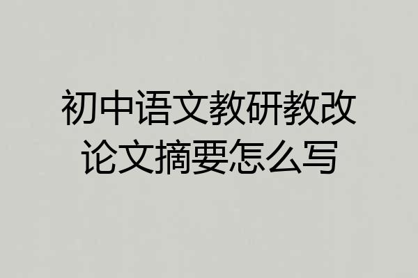 初中语文教研教改论文摘要怎么写