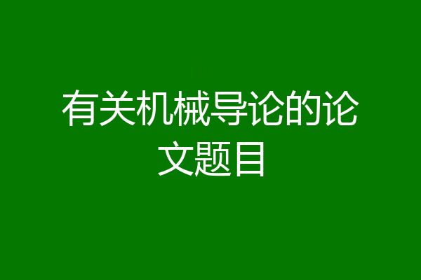 有关机械导论的论文题目
