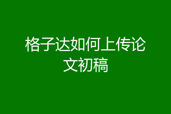 格子达如何上传论文初稿