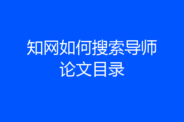 知网如何搜索导师论文目录