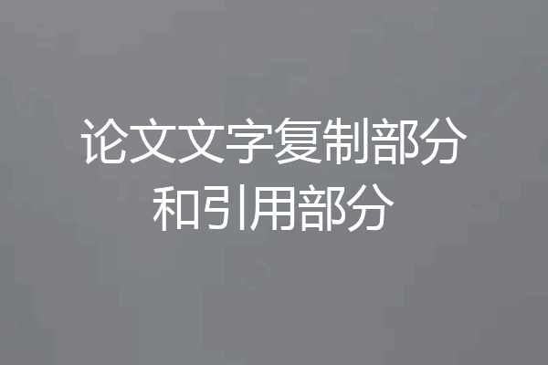 论文文字复制部分和引用部分
