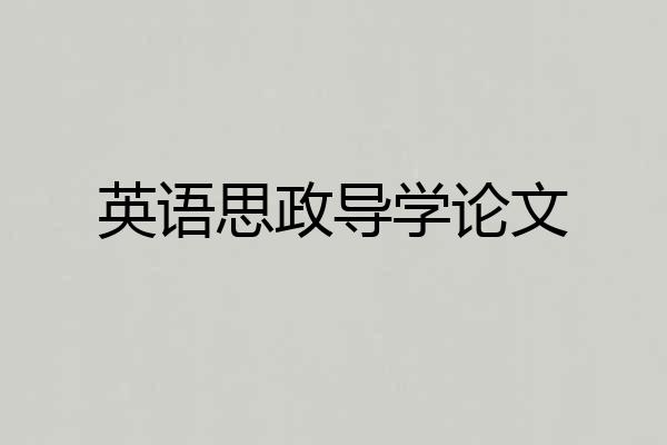 英语思政导学论文