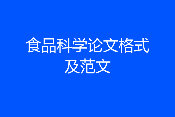 食品科学论文格式及范文