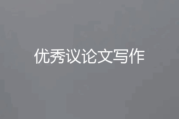 优秀议论文写作