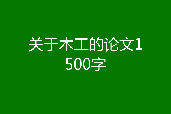 关于木工的论文1500字
