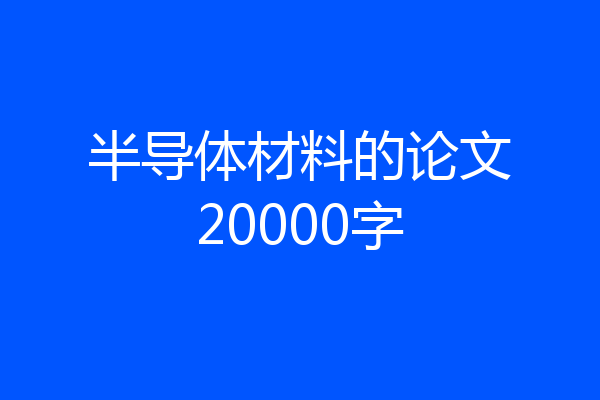 半导体材料的论文20000字
