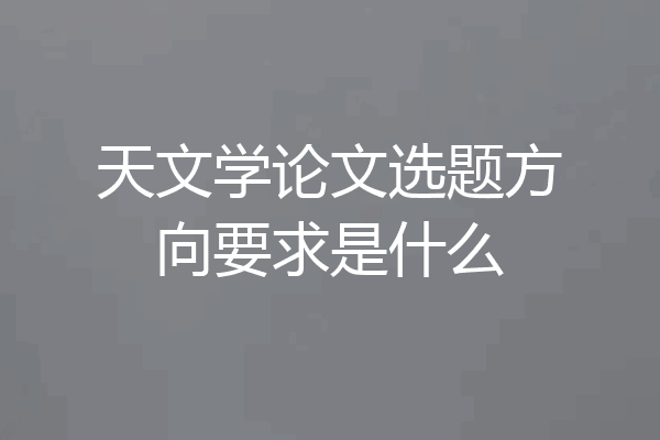 天文学论文选题方向要求是什么