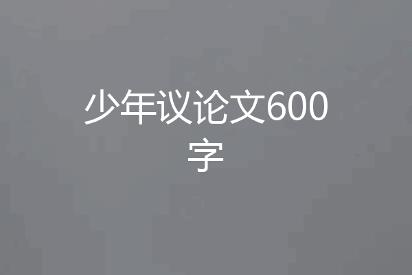 少年议论文600字