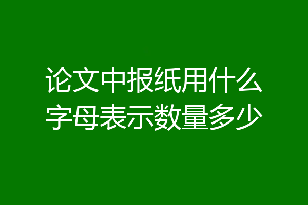 论文中报纸用什么字母表示数量多少