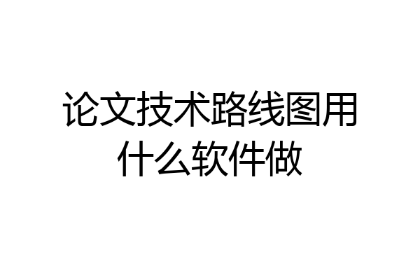 论文技术路线图用什么软件做