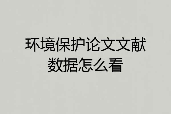 环境保护论文文献数据怎么看