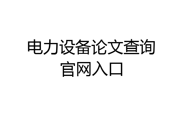 电力设备论文查询官网入口