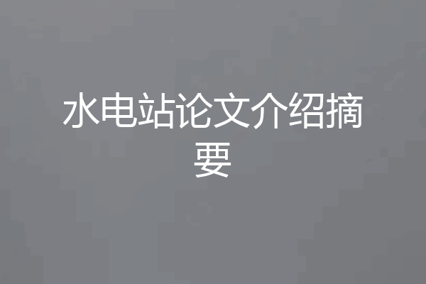 水电站论文介绍摘要