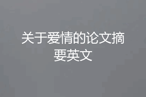 关于爱情的论文摘要英文