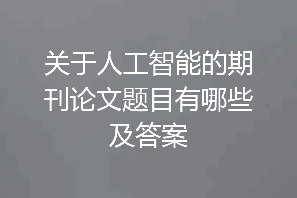 关于人工智能的期刊论文题目有哪些及答案