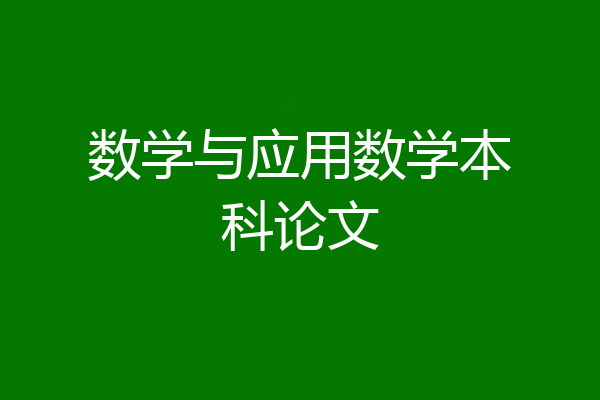 数学与应用数学本科论文