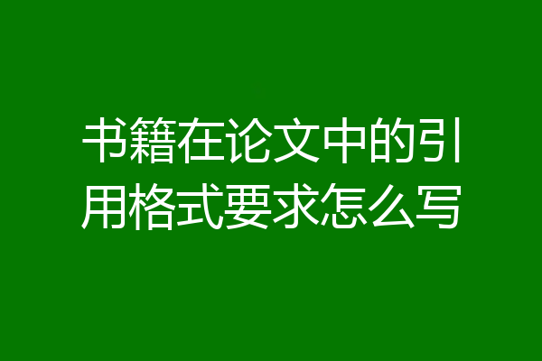 书籍在论文中的引用格式要求怎么写