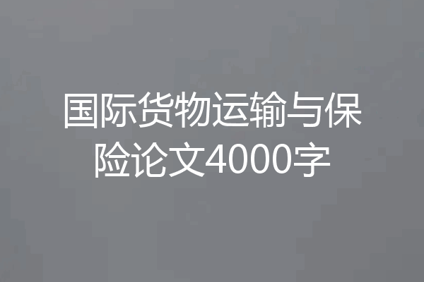 国际货物运输与保险论文4000字