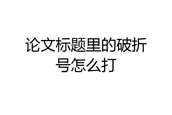 论文标题里的破折号怎么打