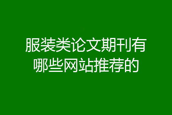 服装类论文期刊有哪些网站推荐的