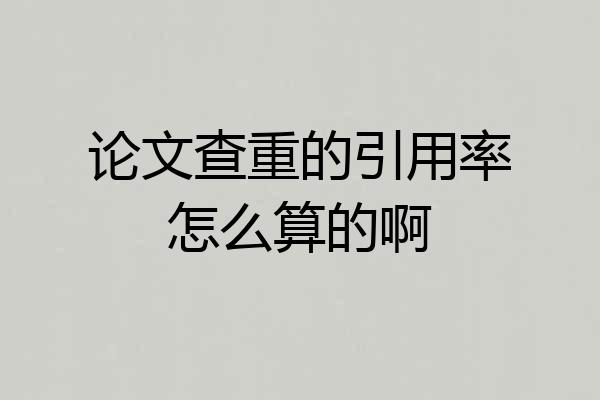 论文查重的引用率怎么算的啊