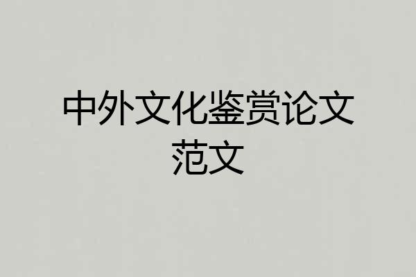 中外文化鉴赏论文范文