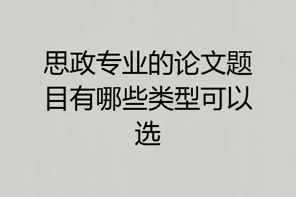 思政专业的论文题目有哪些类型可以选