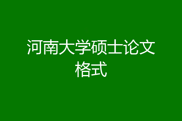 河南大学硕士论文格式
