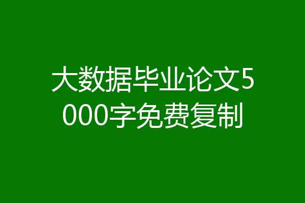 大数据毕业论文5000字免费复制