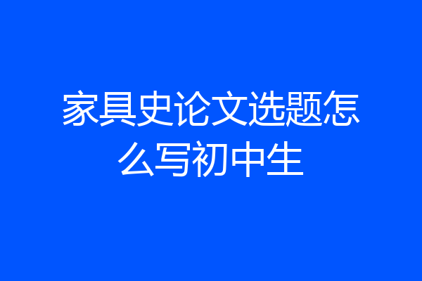 家具史论文选题怎么写初中生