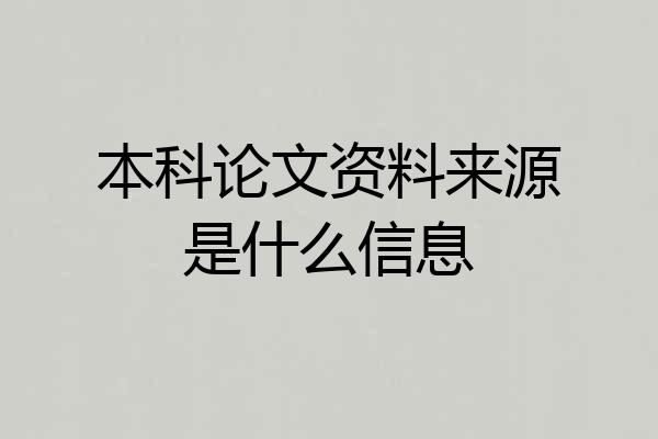 本科论文资料来源是什么信息
