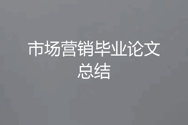 市场营销毕业论文总结