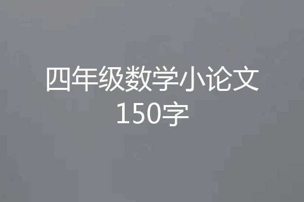 四年级数学小论文150字