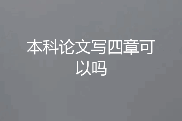 本科论文写四章可以吗