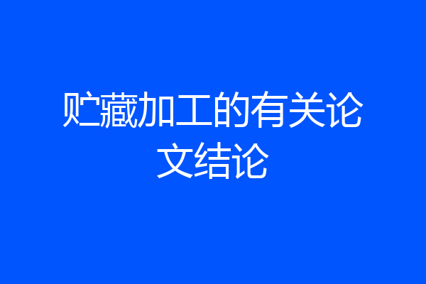 贮藏加工的有关论文结论