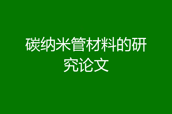 碳纳米管材料的研究论文