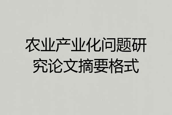 农业产业化问题研究论文摘要格式