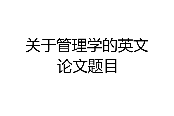关于管理学的英文论文题目