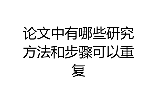 论文中有哪些研究方法和步骤可以重复