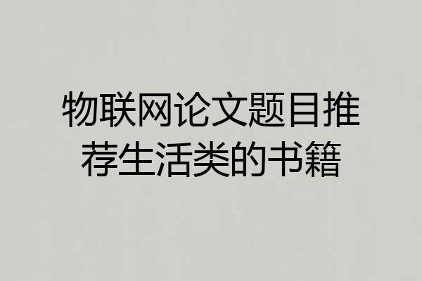 物联网论文题目推荐生活类的书籍