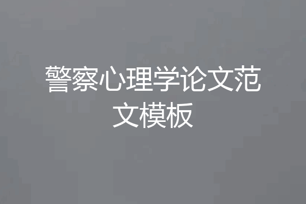 警察心理学论文范文模板